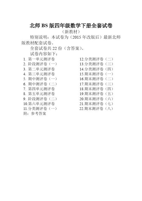 【精品】北师大版四年级数学下册全套试卷附完整答案22套