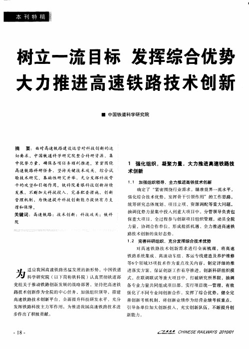 树立一流目标发挥综合优势 大力推进高速铁路技术创新