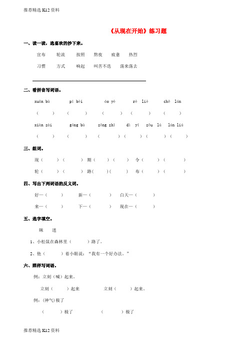 【推荐精选】2018学年二年级语文下册 课文2 9《从现在开始》练习题 西师大版