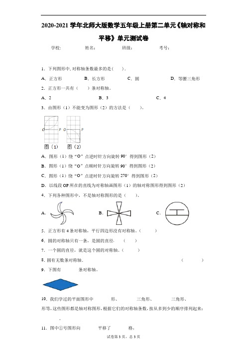 2020-2021学年北师大版数学五年级上册第二单元《轴对称和平移》单元测试卷