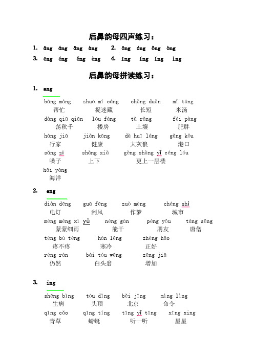 后鼻韵母练习