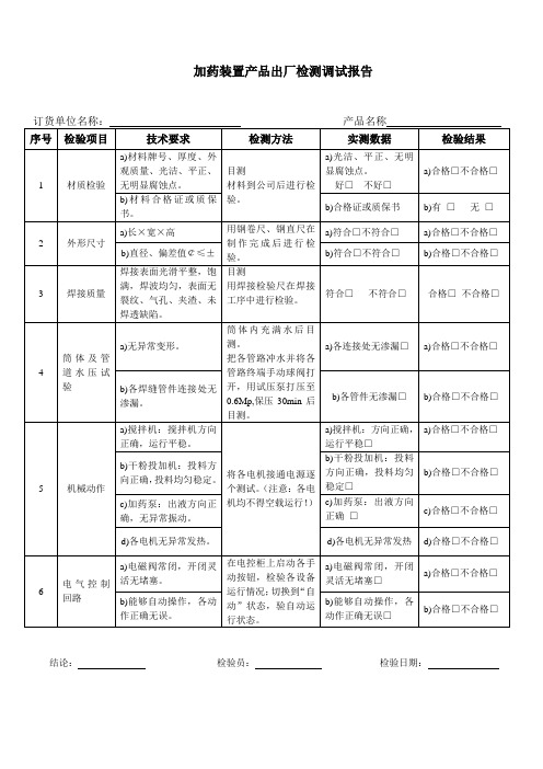 加药装置--产品出厂检测调试报告