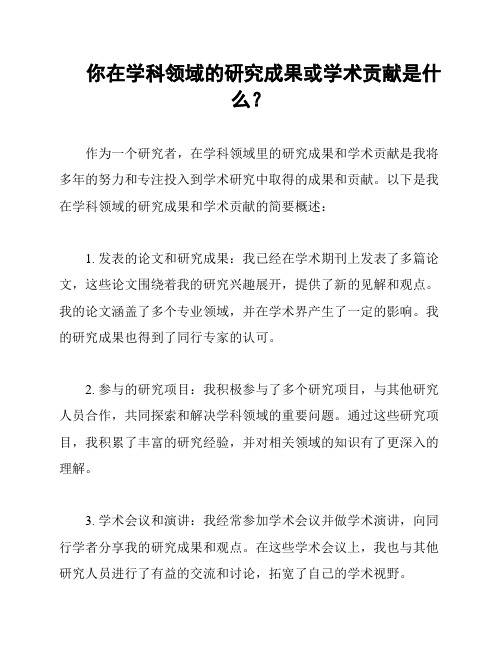 你在学科领域的研究成果或学术贡献是什么？