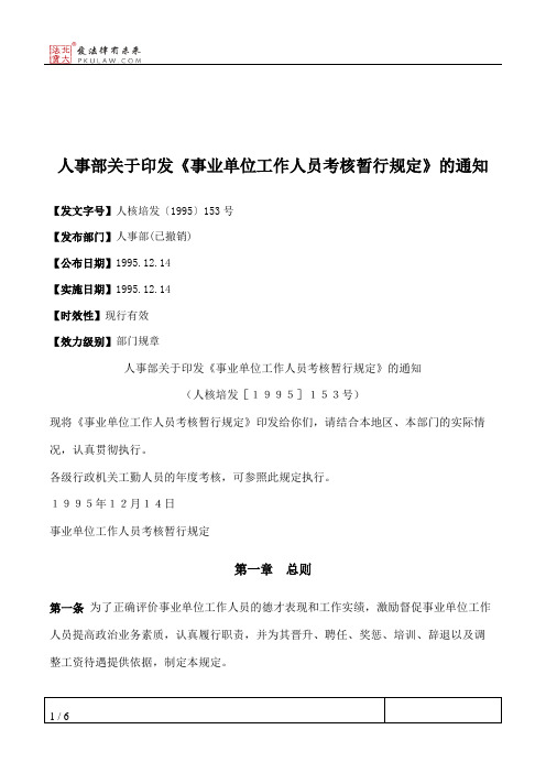 人事部关于印发《事业单位工作人员考核暂行规定》的通知