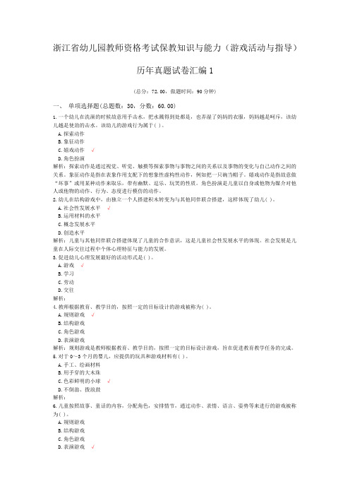 浙江省幼儿园教师资格考试保教知识与能力(游戏活动与指导)历年真题试卷汇编1