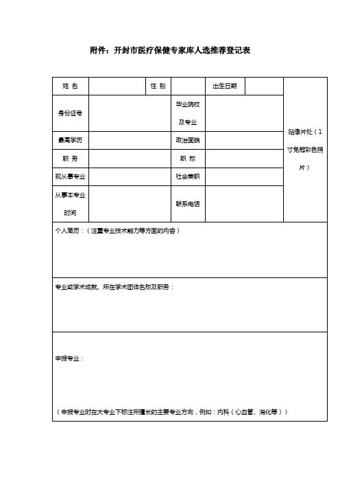 开封市医疗保健专家库人选推荐登记表