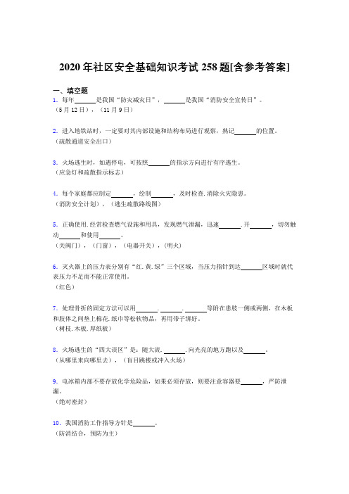 2020年社区安全基础知识考试258题CX[含参考答案]