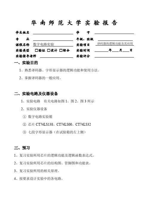 实验二 译码器的逻辑功能及其应用