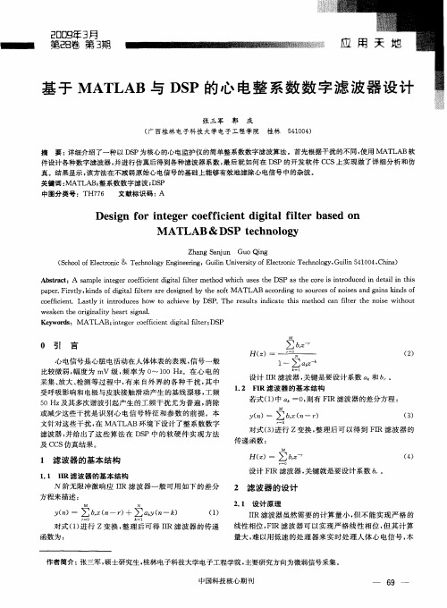 基于MATLAB与DSP的心电整系数数字滤波器设计