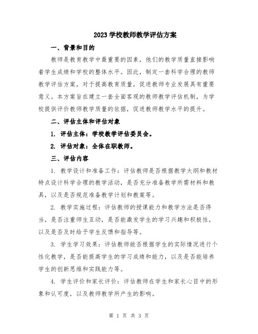 2023学校教师教学评估方案