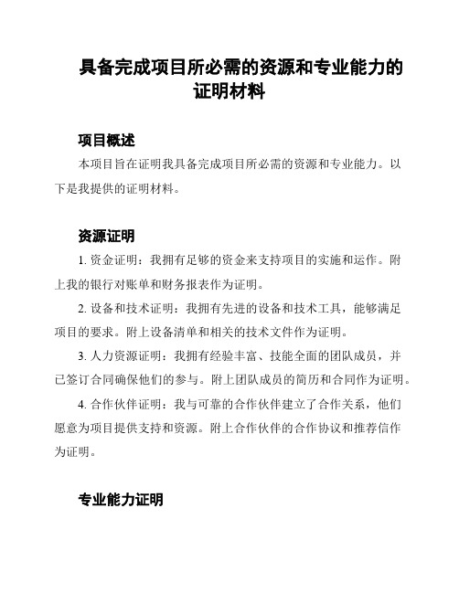 具备完成项目所必需的资源和专业能力的证明材料