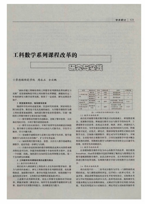 工科数学系列课程改革的研究与实践