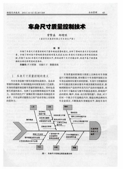 车身尺寸质量控制技术