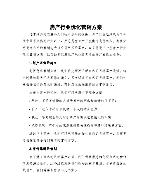 房产行业优化营销方案