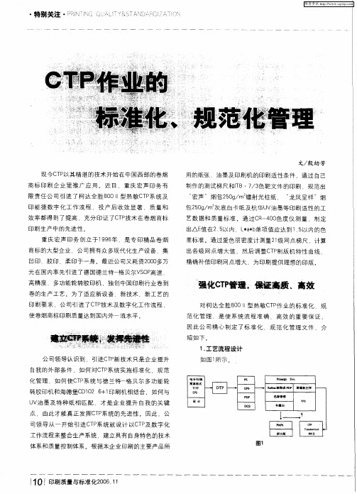 CTP作业的标准化、规范化管理