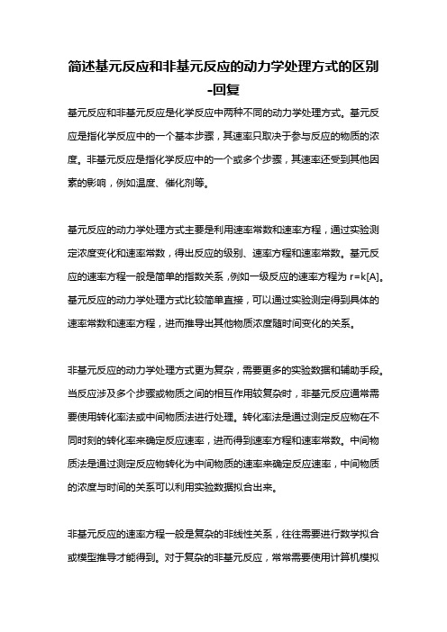 简述基元反应和非基元反应的动力学处理方式的区别 -回复