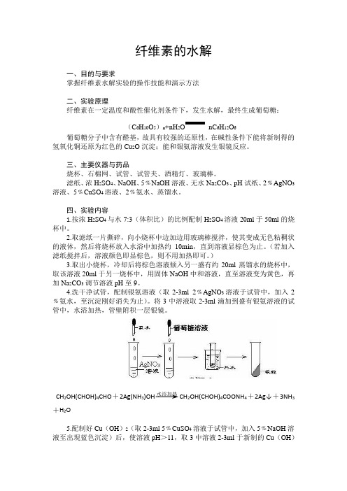 纤维素的水解