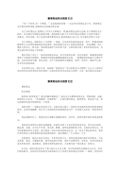 激情奥运阳光校园作文
