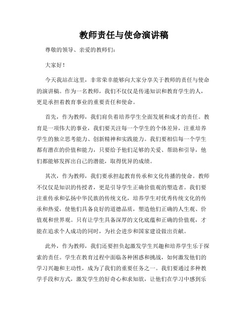 教师责任与使命演讲稿