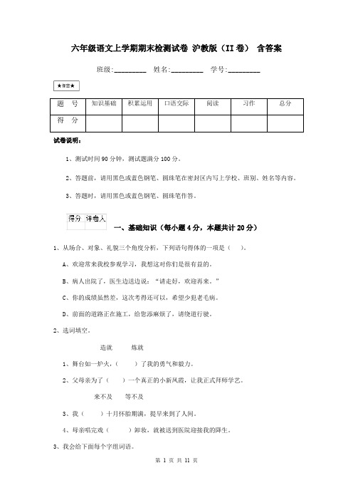 六年级语文上学期期末检测试卷 沪教版(II卷) 含答案