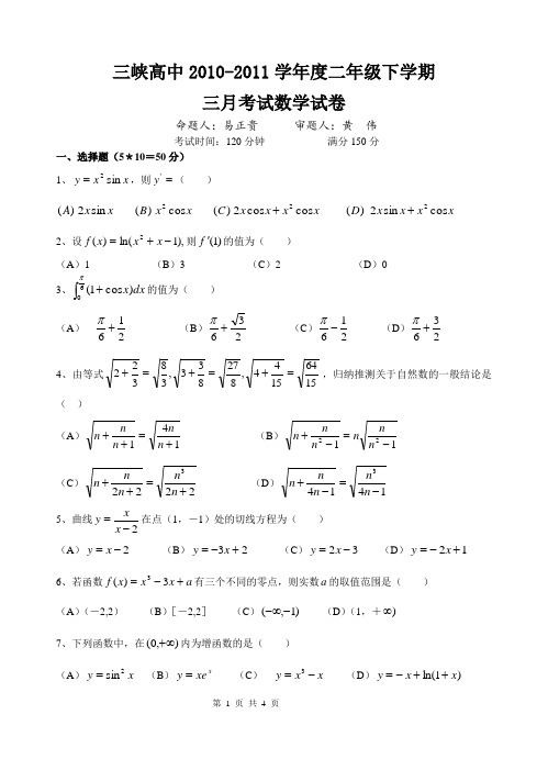 三峡高中高二下学期三月月考理科数学试题