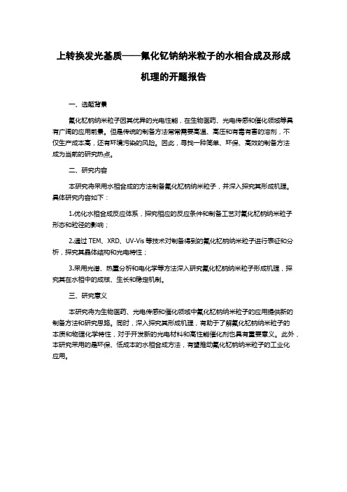 上转换发光基质——氟化钇钠纳米粒子的水相合成及形成机理的开题报告