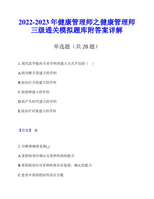 2022-2023年健康管理师之健康管理师三级通关模拟题库附答案详解