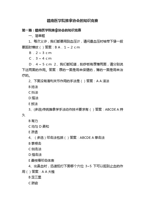 赣南医学院推拿协会的知识竞赛