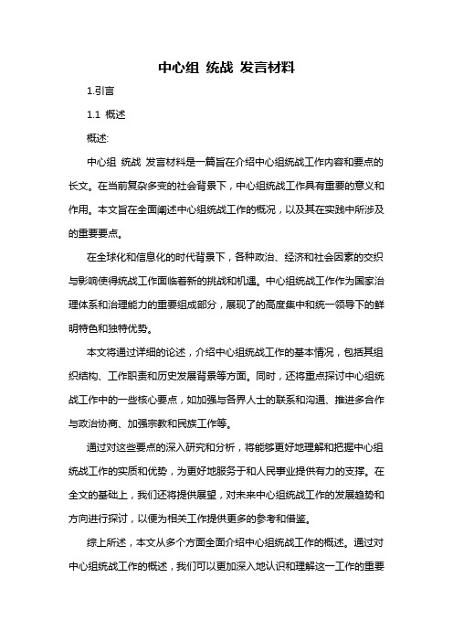 中心组 统战 发言材料