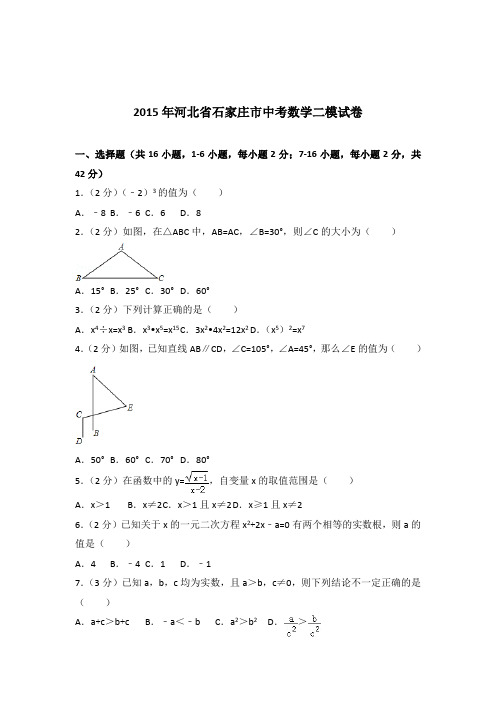 [真题]2015年河北省石家庄市中考数学二模试卷带答案解析