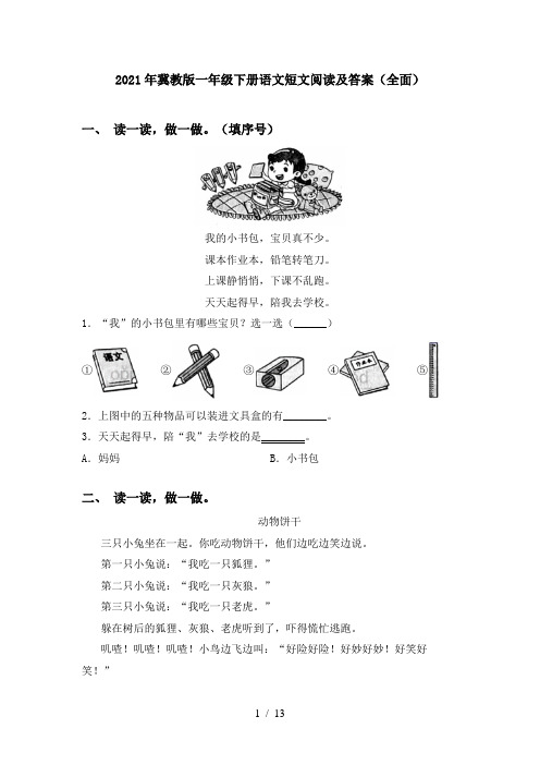 2021年冀教版一年级下册语文短文阅读及答案(全面)