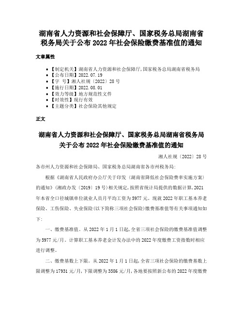 湖南省人力资源和社会保障厅、国家税务总局湖南省税务局关于公布2022年社会保险缴费基准值的通知