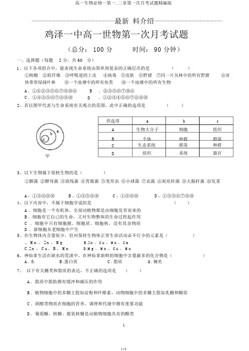 高一生物必修一第一.二章第一次月考试题精编版