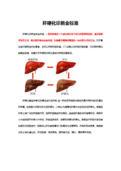 肝硬化诊断金标准