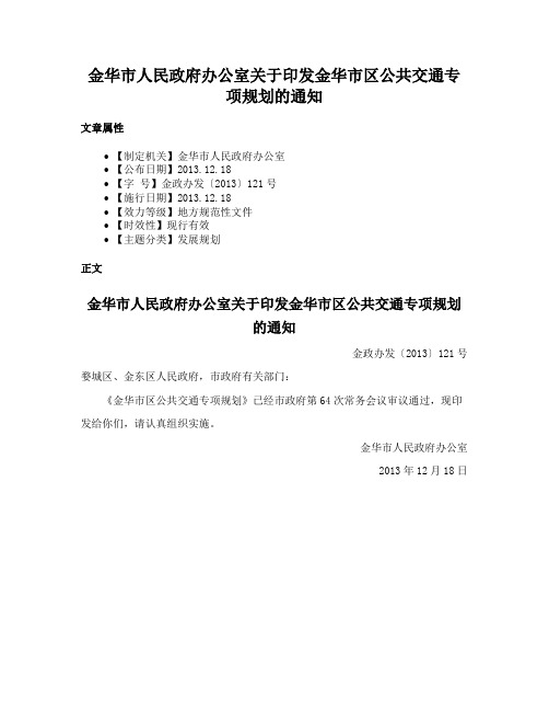 金华市人民政府办公室关于印发金华市区公共交通专项规划的通知