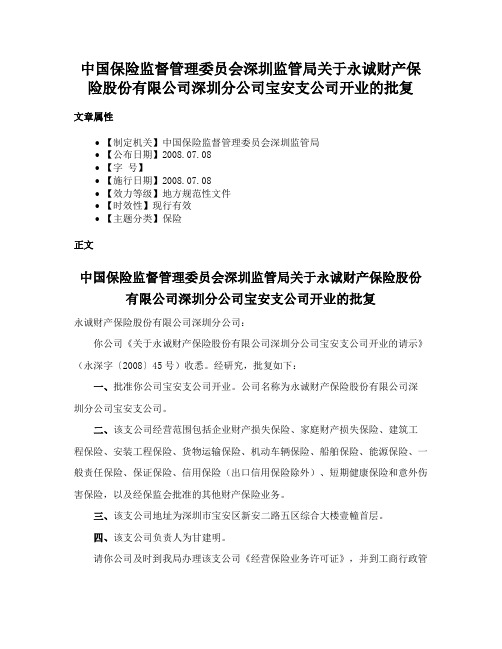 中国保险监督管理委员会深圳监管局关于永诚财产保险股份有限公司深圳分公司宝安支公司开业的批复