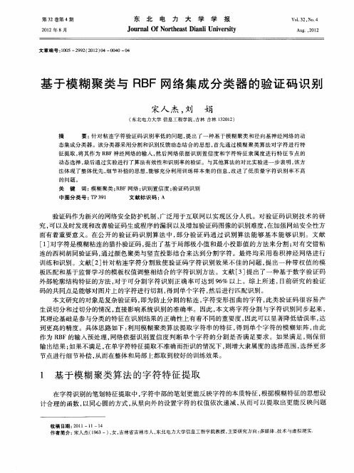 基于模糊聚类与RBF网络集成分类器的验证码识别