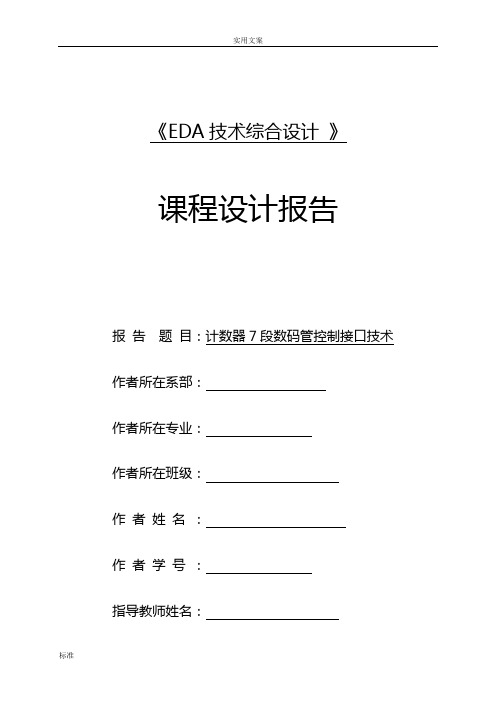 计数器7段数码管控制接口技术课程设计报告材料