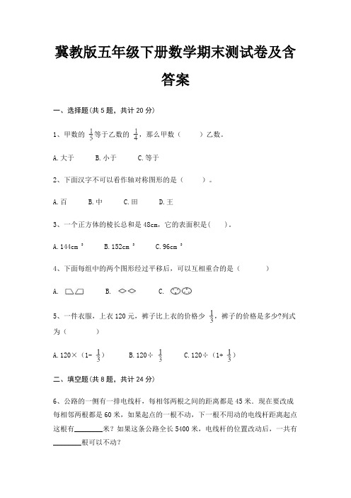 冀教版五年级下册数学期末试卷带答案