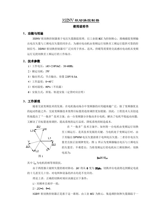 软切换控制器3SINV