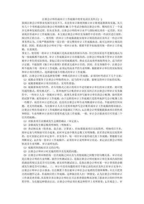 注册会计师形成审计工作底稿中的常见误区及纠正(一)