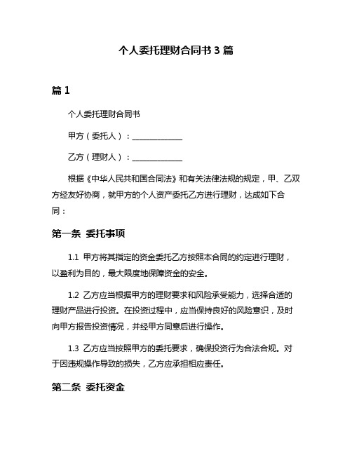 个人委托理财合同书3篇