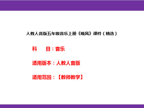 人教人音版五年级音乐上册《晚风》课件(精选)