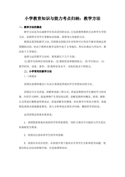 教师资格证 考试小学教育知识与能力考点归纳：教学方法