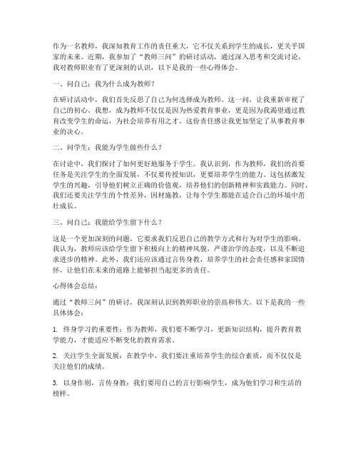 教师三问研讨心得体会