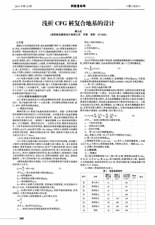 浅析CFG桩复合地基的设计