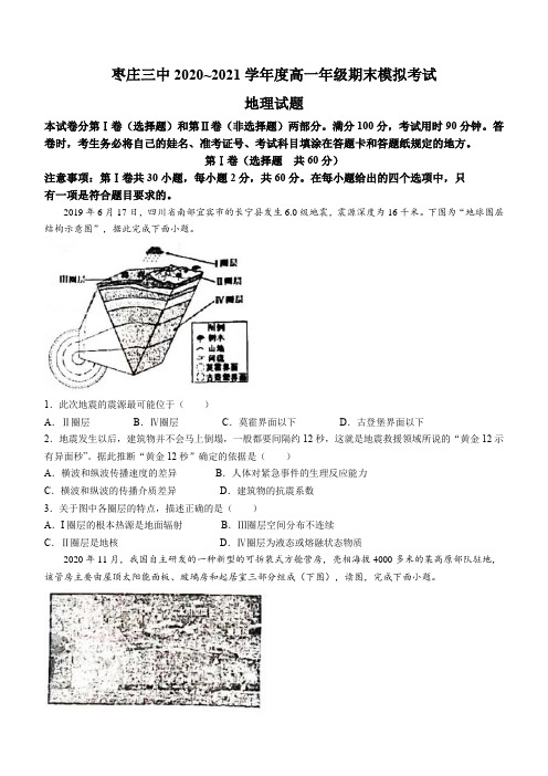 山东省枣庄市第三中学2020-2021学年高一上学期期末模拟地理试题