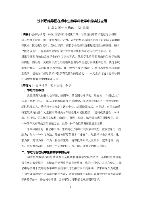 浅析思维导图在初中生物学科教学中的实践应用
