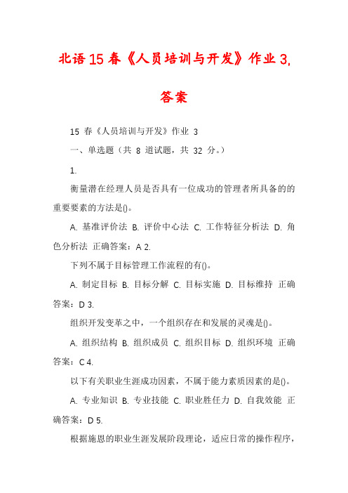 北语15春《人员培训与开发》作业3,答案