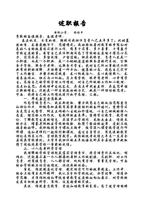 小学校长述职报告